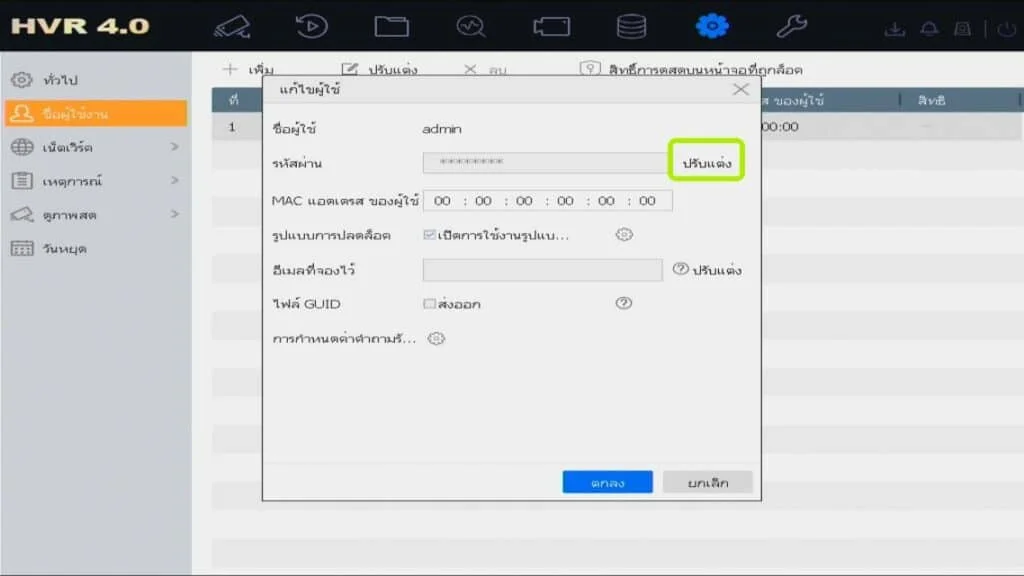 หน้าจอปรับแต่งผู้ใช้เพื่อเปลี่ยนรหัสผ่าน Hikvision